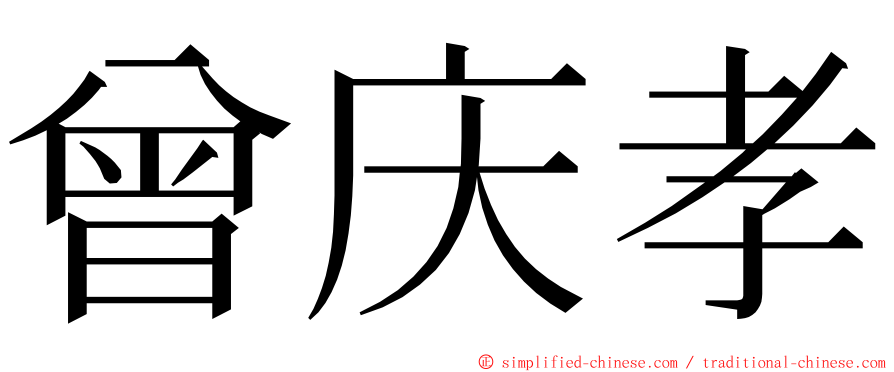 曾庆孝 ming font