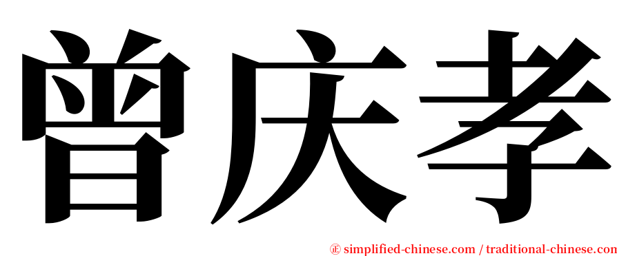 曾庆孝 serif font