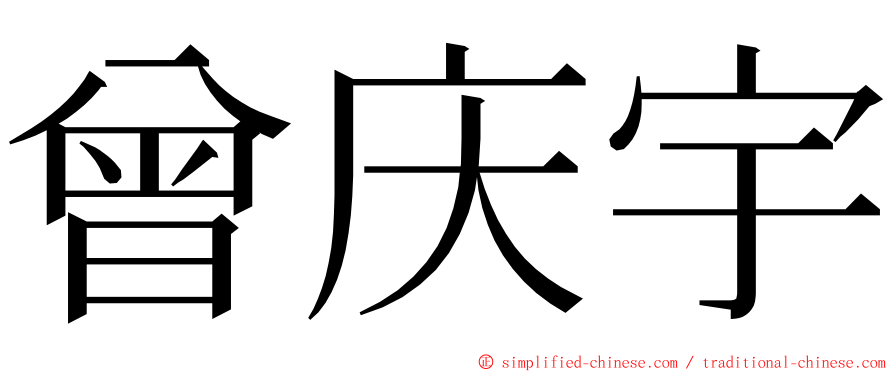 曾庆宇 ming font