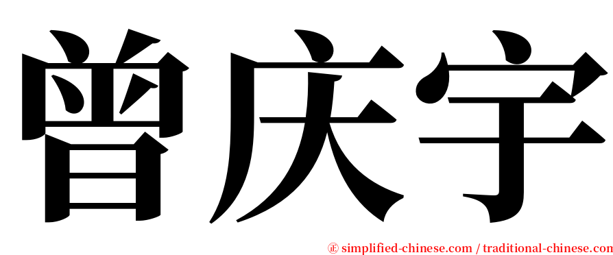 曾庆宇 serif font