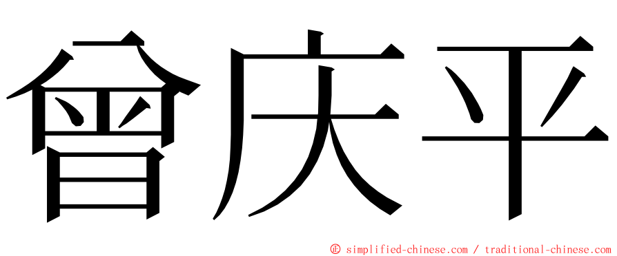 曾庆平 ming font