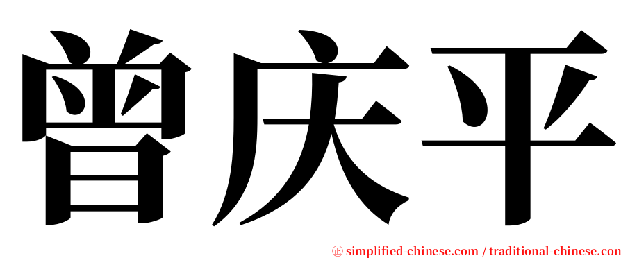 曾庆平 serif font