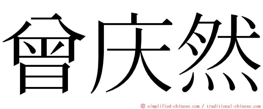 曾庆然 ming font