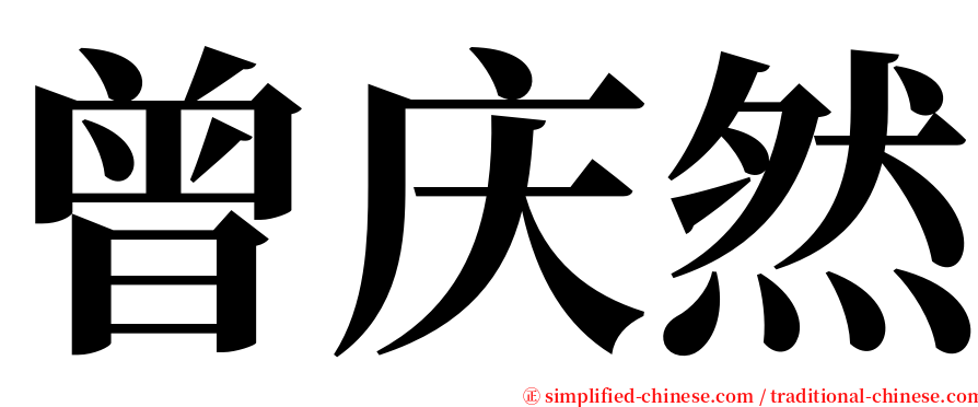 曾庆然 serif font