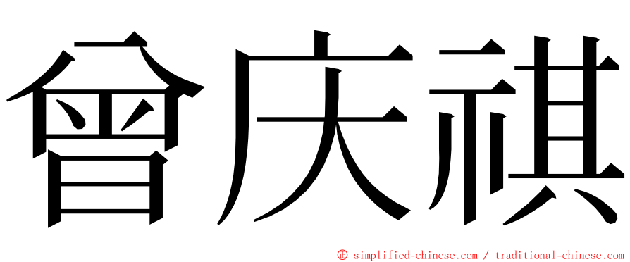 曾庆祺 ming font