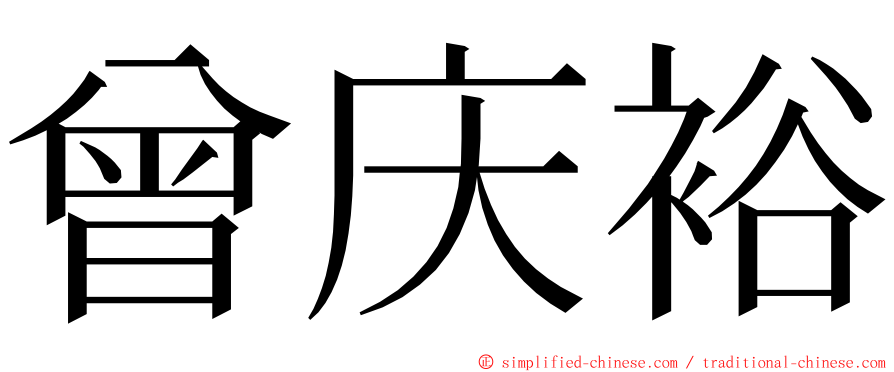 曾庆裕 ming font