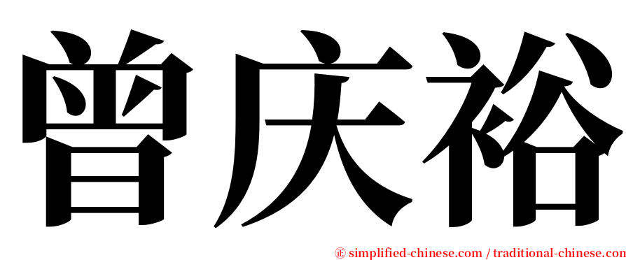 曾庆裕 serif font