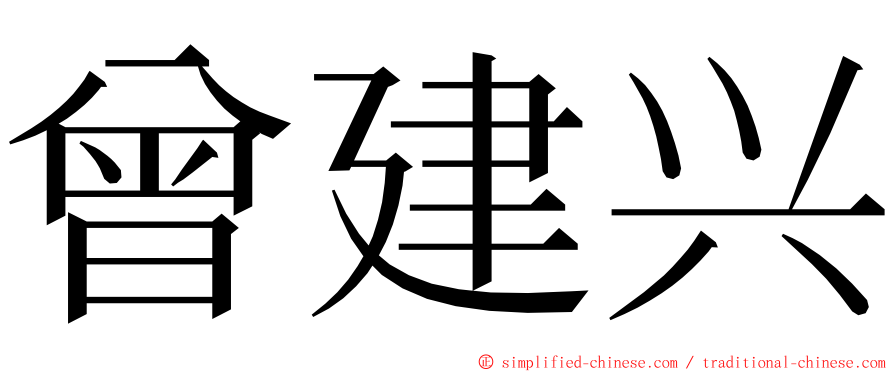 曾建兴 ming font