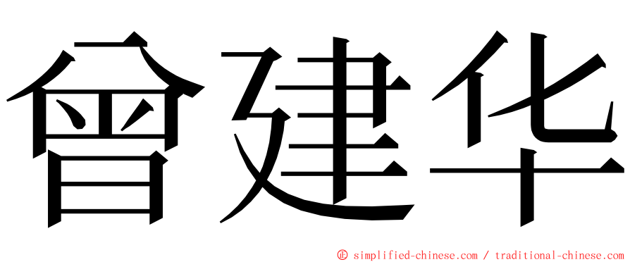 曾建华 ming font