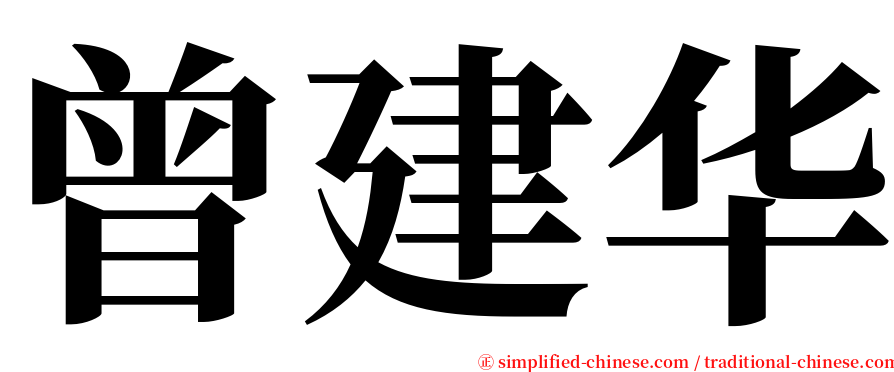 曾建华 serif font