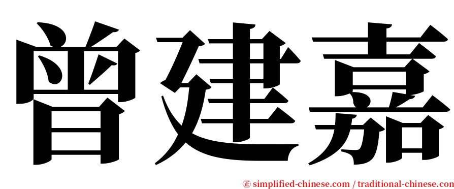 曾建嘉 serif font