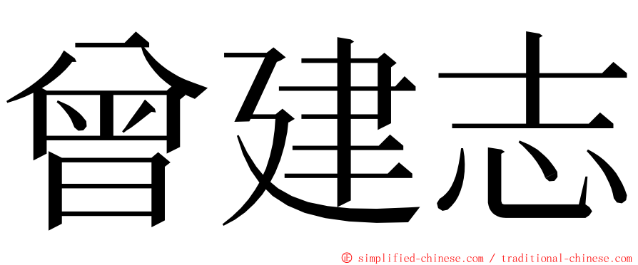 曾建志 ming font