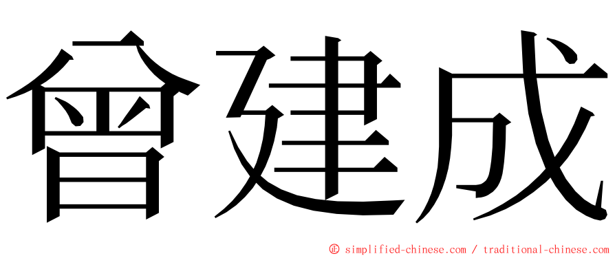 曾建成 ming font