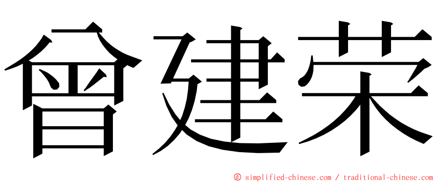 曾建荣 ming font