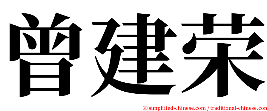 曾建荣 serif font