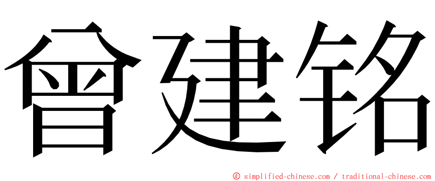 曾建铭 ming font