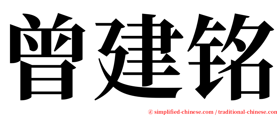 曾建铭 serif font