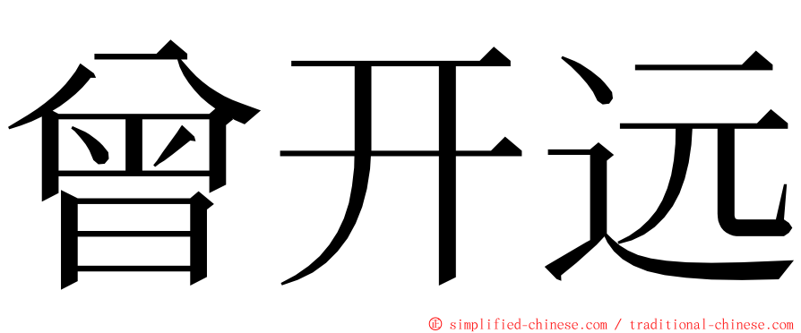 曾开远 ming font