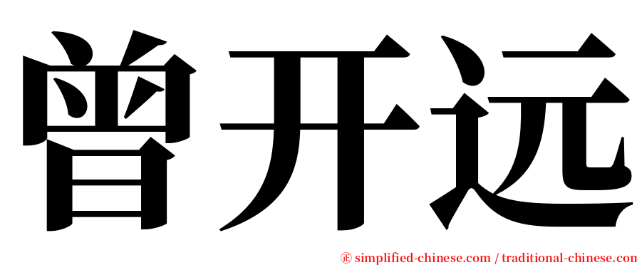 曾开远 serif font