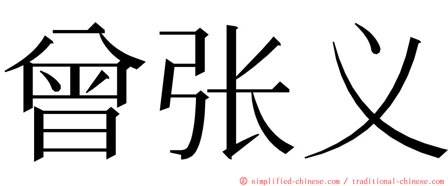 曾张义 ming font