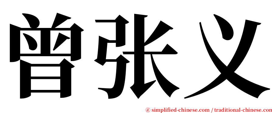 曾张义 serif font