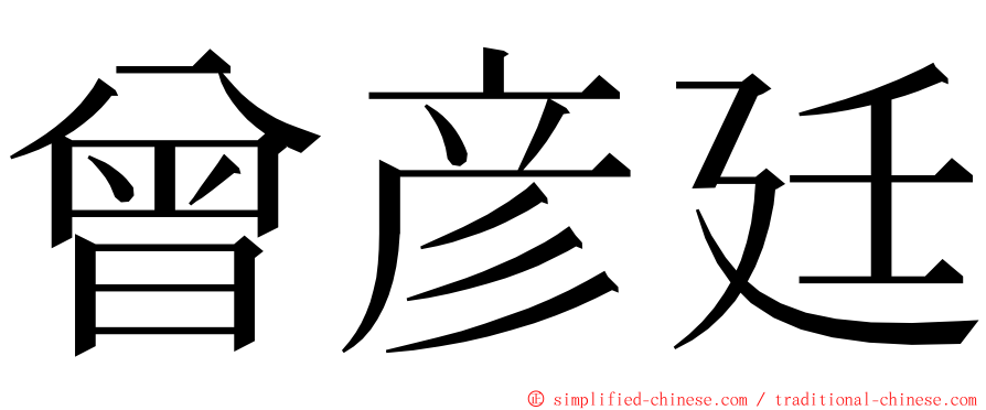 曾彦廷 ming font