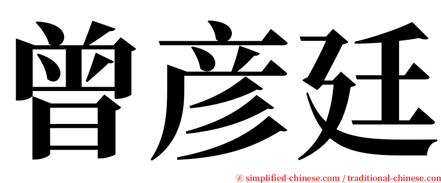 曾彦廷 serif font