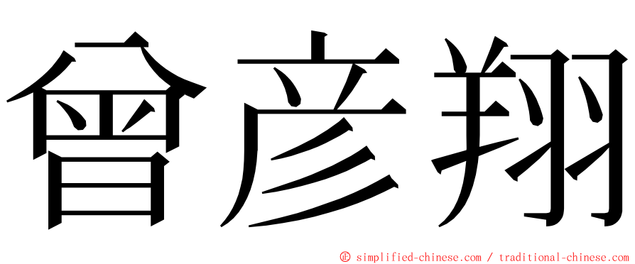 曾彦翔 ming font