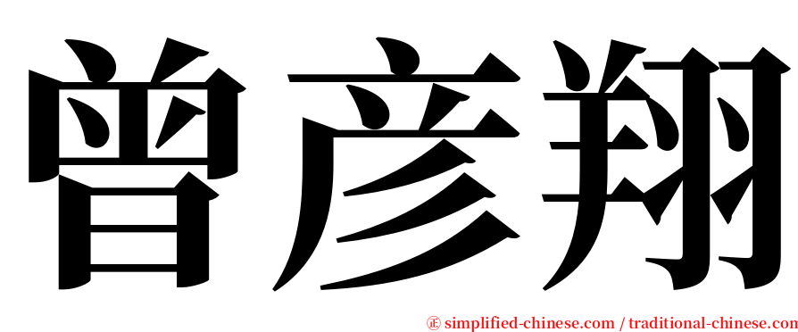 曾彦翔 serif font