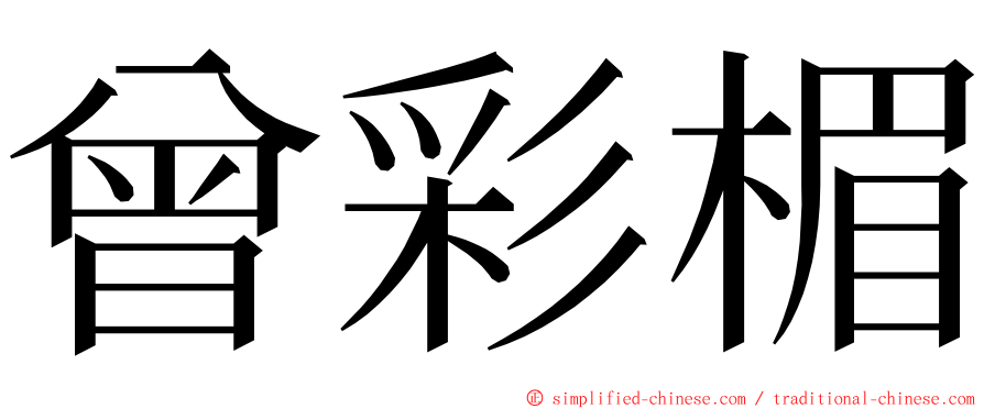 曾彩楣 ming font