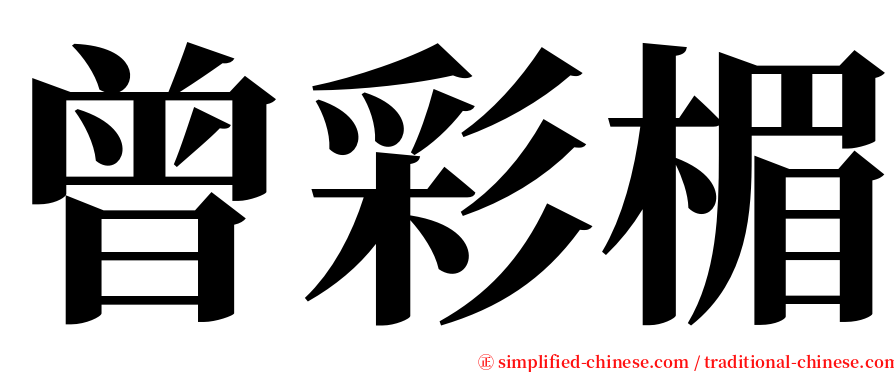 曾彩楣 serif font