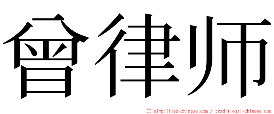 曾律师 ming font