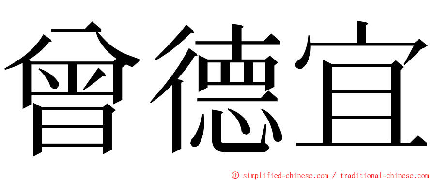 曾德宜 ming font