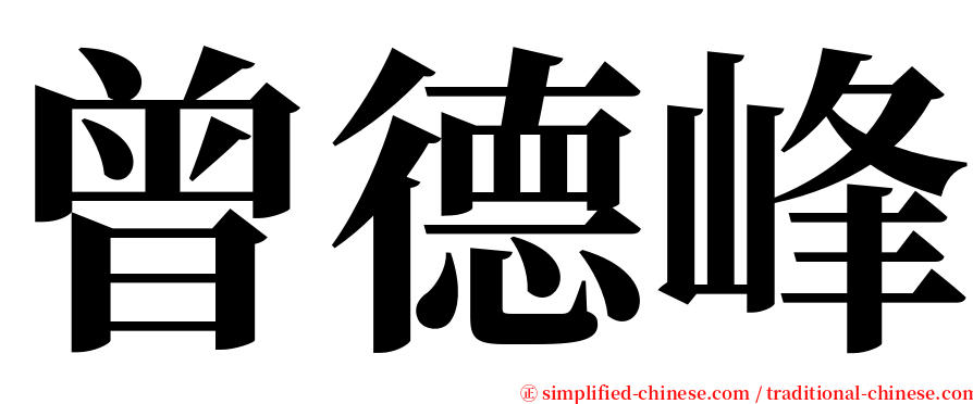 曾德峰 serif font