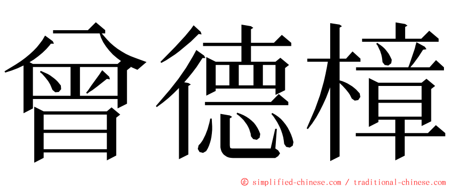 曾德樟 ming font