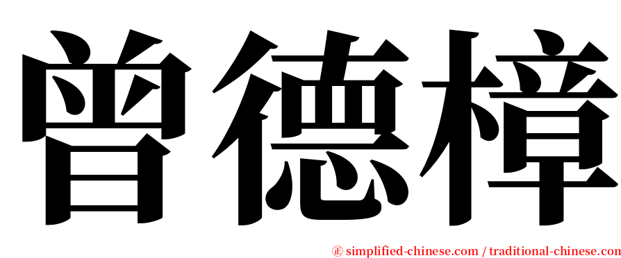 曾德樟 serif font