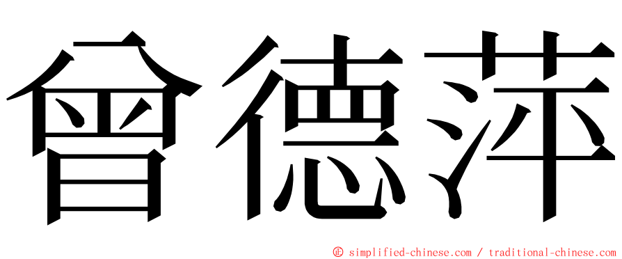 曾德萍 ming font