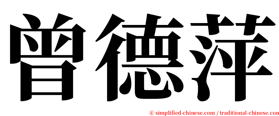 曾德萍 serif font
