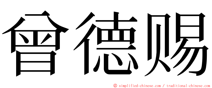 曾德赐 ming font