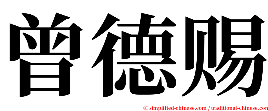 曾德赐 serif font