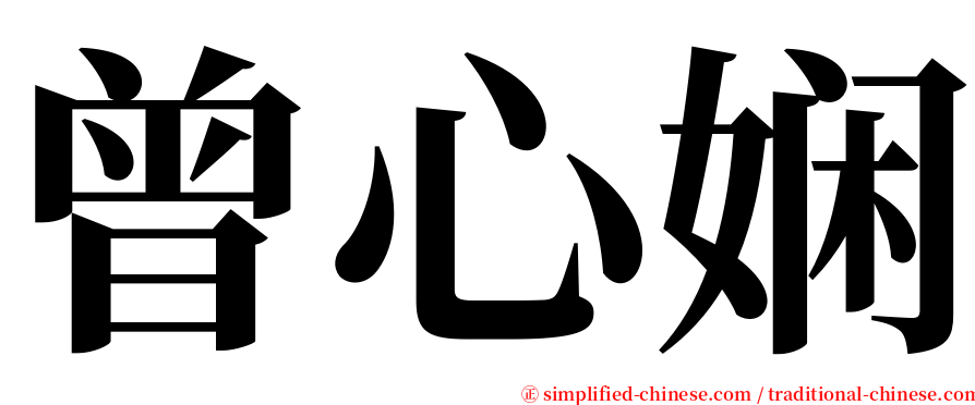 曾心娴 serif font