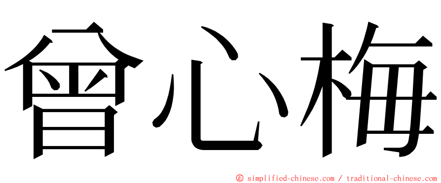 曾心梅 ming font