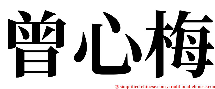 曾心梅 serif font