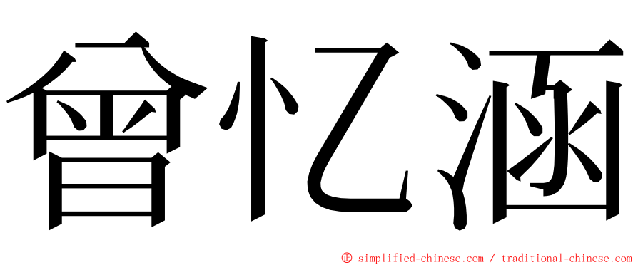 曾忆涵 ming font