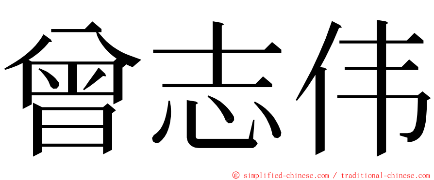 曾志伟 ming font