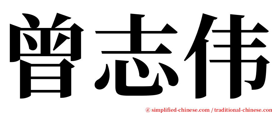 曾志伟 serif font