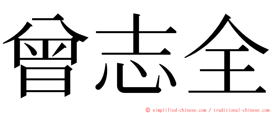 曾志全 ming font