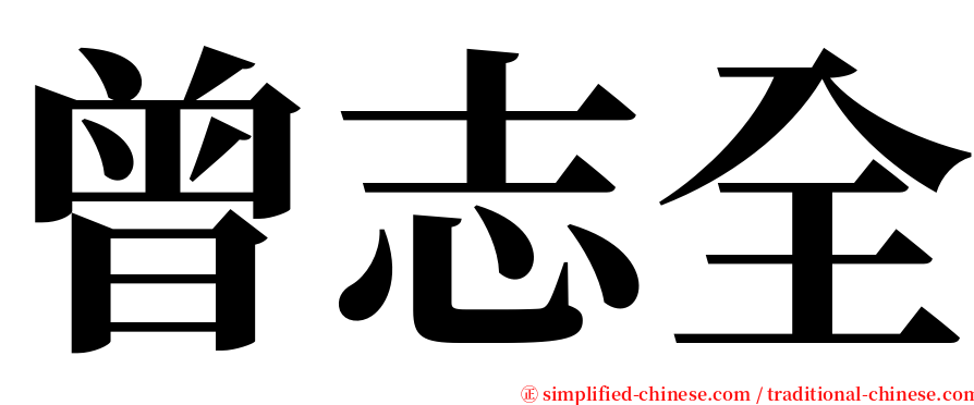 曾志全 serif font