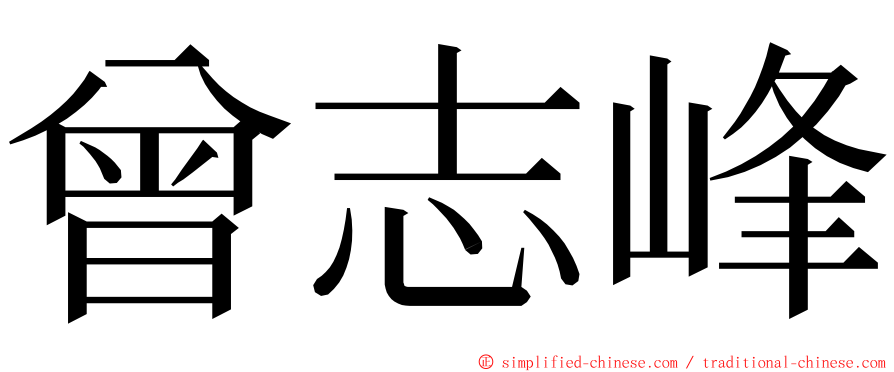 曾志峰 ming font