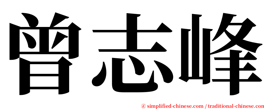 曾志峰 serif font